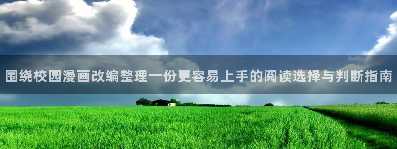 51漫画免费看漫画网站：围绕校园漫画改编整理一份更容易上手的阅读选择与判断指南