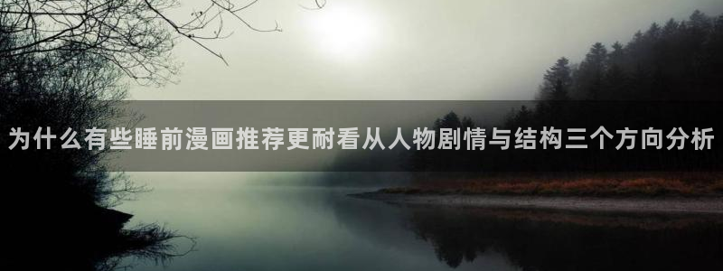 51漫画精品漫画：为什么有些睡前漫画推荐更耐看从人物剧情与结构三个方向分析