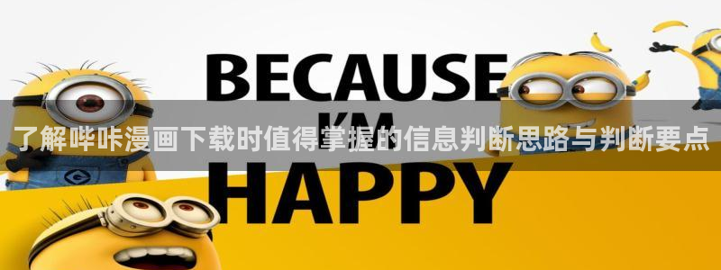 51漫画漫画动态:了解哔咔漫画下载时值得掌握的信息判断思路与判断要点